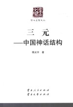 三元 中国神话结构