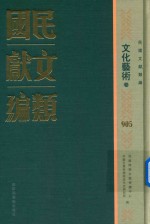 民国文献类编 文化艺术卷 905
