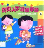 贝贝入学准备手册 入学前后儿童综合能力训练 下