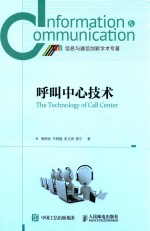 信息与通信创新学术专著 呼叫中心技术