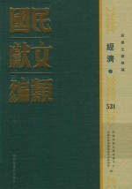 民国文献类编 经济卷 531