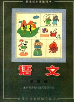 新世纪小学教科书 语文 第3册