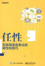 任性 互联网语言表达的调性和技巧
