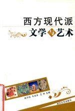 西方现代派文学与艺术 3