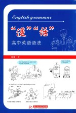 “漫”“话”高中英语语法