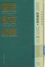 民国文献类编 科学技术卷 998