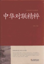 中国传统文化经典荟萃 中华对联精辟