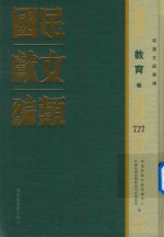 民国文献类编 教育卷 727