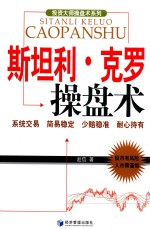投资大师操盘术系列 斯坦利·克罗操盘术