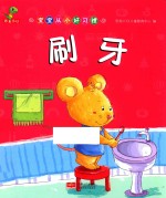 宝宝从小好习惯 刷牙