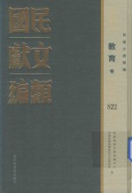 民国文献类编 教育卷 822