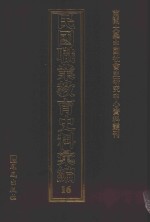 民国职业教育史料汇编 16