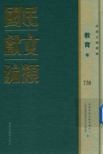 民国文献类编 教育卷 720