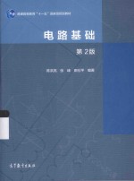 电路基础 第2版