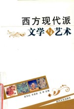 西方现代派文学与艺术 4