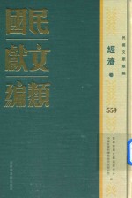 民国文献类编 经济卷 559
