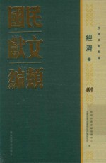 民国文献类编 经济卷 499
