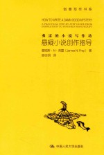 弗雷的小说写作坊 悬疑小说创作指导