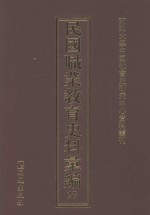 民国职业教育史料汇编 27