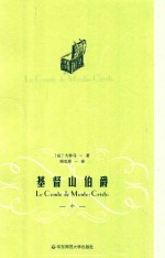周克希译文选 基督山伯爵 中