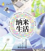 “纳米改变世界”青少年科普丛书 纳米生活