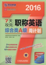 7天攻克职称英语周计划 综合类A级