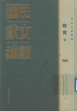 民国文献类编 教育卷 860