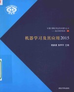 机器学习及其应用 2015