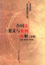 合同法要义与案例析解 分则