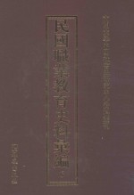 民国职业教育史料汇编 6