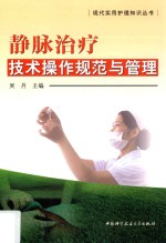 静脉治疗技术操作规范与管理