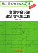 施工图识读如此简单 一套图学会识读建筑电气施工图