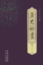 唐史论丛 第21辑