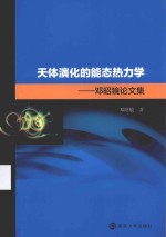 天体演化的能态热力学 邓昭镜论文集