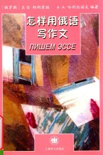俄语轻松学 怎样用俄语写作文