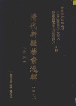 清代新疆档案选辑 49 兵科
