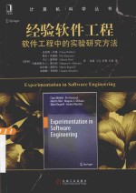 经验软件工程 软件工程中的实验研究方法