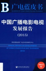 中国广播电影电视发展报告 2015 2015版