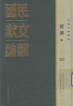 民国文献类编 经济卷 527