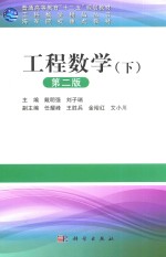 工科数学精品丛书 工程数学 下