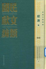 民国文献类编 经济卷 646