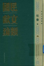 民国文献类编 社会卷 16