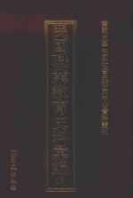民国职业教育史料汇编 17