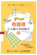 趣味科学大联盟 有趣得让人睡不着的数学 2