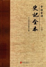 全注全译史记全本 2