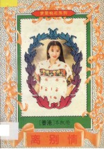 离别情