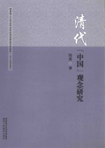 清代“中国”观念研究