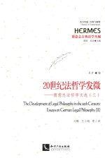 西方传统:经典与解释 20世纪法哲学发微 德意志法哲学文选 3