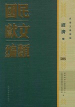 民国文献类编 经济卷 508