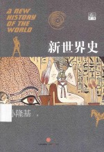 新世界史